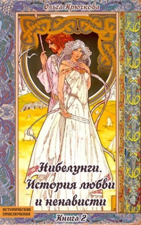 Обложка книги «Нибелунги. История любви и ненависти» — Ольга Крючкова