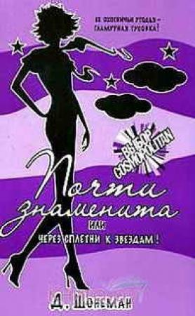 Обложка книги «Почти знаменита, или Через сплетни к звездам!» — Дебора Шонеман
