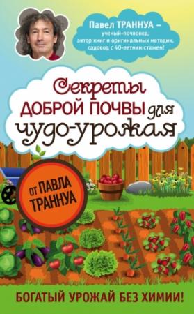 Обложка книги «Секреты доброй почвы для чудо-урожая» — Павел Траннуа