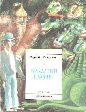 Обложка книги «Крылатый камень» — Сергей Казанцев