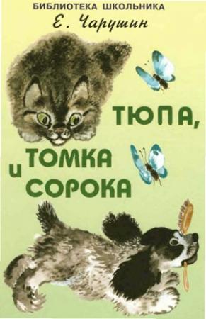 Обложка книги «Тюпа, Томка и сорока» — Евгений Чарушин
