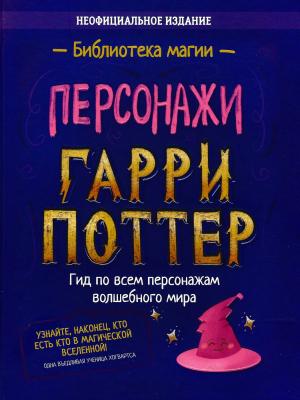 Обложка книги «Гарри Поттер. Персонажи» — София Дженкинс, Челси Коринта, Кэтрин Лай, Марисса Осман, Рича Венкатраман