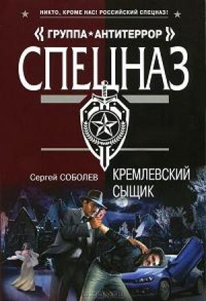 Обложка книги «Кремлевский сыщик» — Сергей Соболев