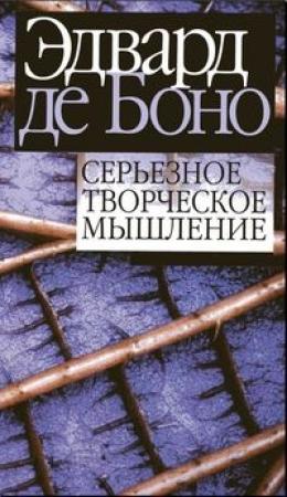Обложка книги «Серьёзное творческое мышление» — Эдвард Боно