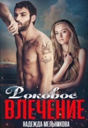 Обложка книги «Роковое влечение» — Надежда Мельникова