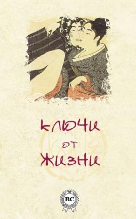 Обложка книги «Ключи от жизни» — Валерий Грузин