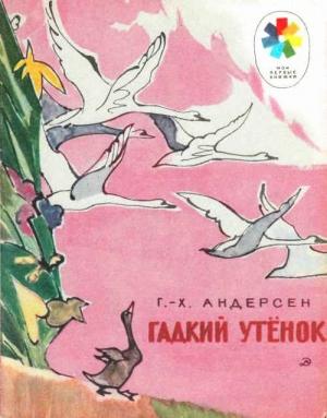 Обложка книги «Гадкий утёнок» — Ганс Андерсен