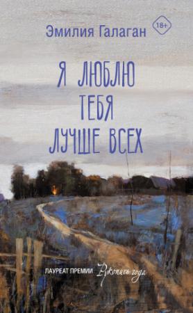 Обложка книги «Я люблю тебя лучше всех» — Эмилия Галаган