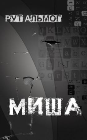 Обложка книги «Миша» — Рут Альмог
