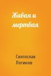 Святослав Логинов - Живая и мертвая