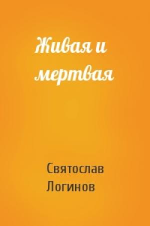 Обложка книги «Живая и мертвая» — Святослав Логинов
