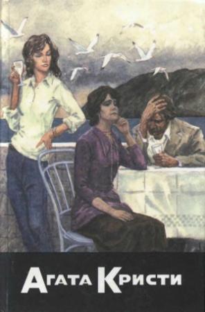 Обложка книги «Труп в библиотеке. Отравленное перо. Пять поросят. Час зеро» — Агата Кристи