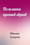 Михаил Бакунин - Полемика против евреев