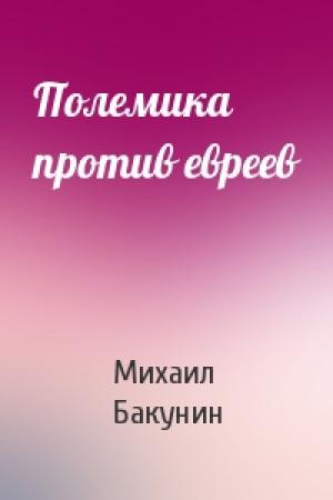 Обложка книги «Полемика против евреев» — Михаил Бакунин