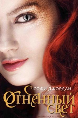 Обложка книги «Огненный свет» — Софи Джордан