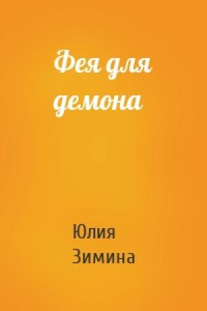 Обложка книги «Фея для демона» — Юлия Зимина