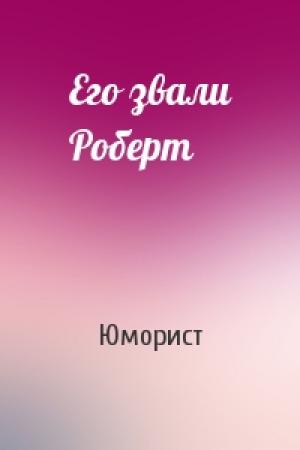 Обложка книги «Его звали Роберт» — Юморист
