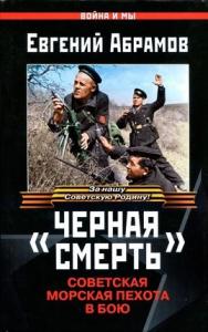 Евгений Абрамов - «Черная смерть»