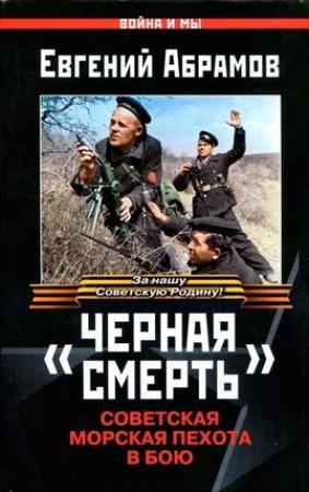 Обложка книги ««Черная смерть»» — Евгений Абрамов