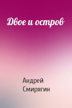 Обложка книги «Двое и остров» — Андрей Смирягин