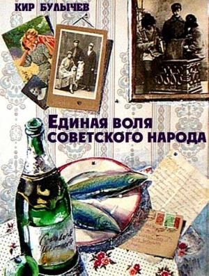Обложка книги «Единая воля советского народа» — Кир Булычев