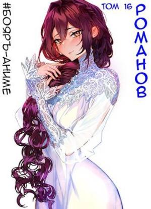 Обложка книги «#Бояръ-Аниме. Романов. Том 16» — Владимир Кощеев