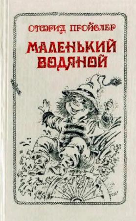 Обложка книги «Маленький Водяной и другие сказки.» — Отфрид Пройслер