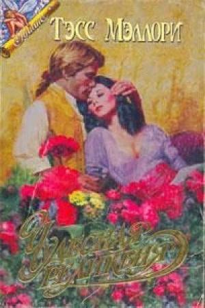Обложка книги «Чудесная реликвия» — Тэсс Мэллори