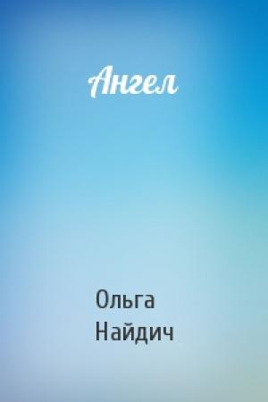 Обложка книги «Ангел» — Ольга Найдич