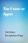 Светлана Бестужева-Лада - Как в кино не будет