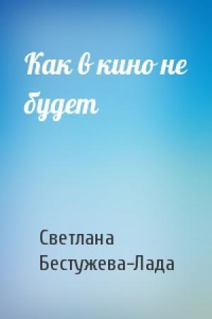 Обложка книги «Как в кино не будет» — Светлана Бестужева-Лада