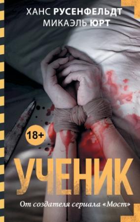 Обложка книги «Ученик» — Микаэль Юрт, Ханс Русенфельдт