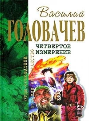 Обложка книги «Палач времен. ВВГ, или Власть Времен Гармонии. Хроновыверт» — Василий Головачёв
