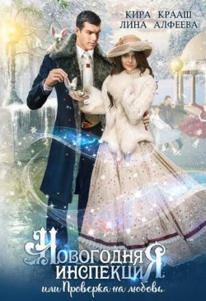 Обложка книги «Новогодняя инспекция, или Проверка на любовь (СИ)» — Лина Алфеева, Кира Крааш