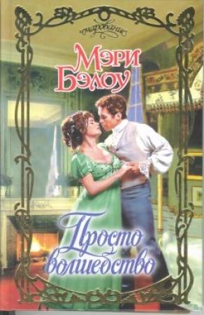 Обложка книги «Просто волшебство» — Мэри Бэлоу