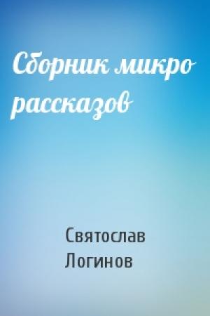 Обложка книги «Сборник микро рассказов» — Святослав Логинов