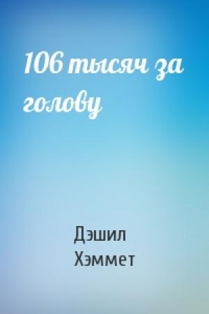 Обложка книги «106 тысяч за голову» — Дэшил Хэммет