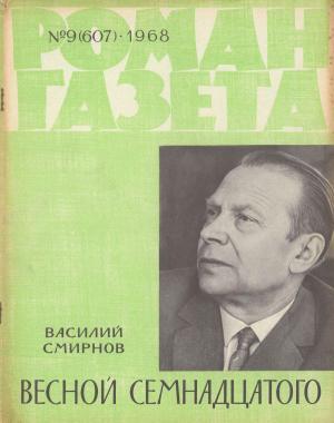 Обложка книги «Весной Семнадцатого» — Василий Смирнов