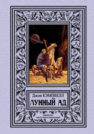 Обложка книги «Лунный ад» — Джон Кэмпбелл