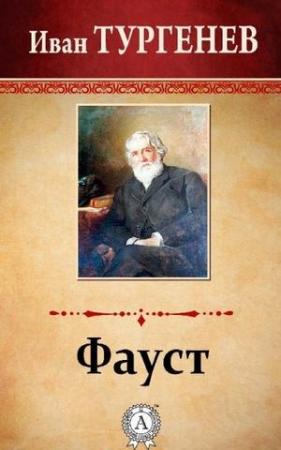 Обложка книги «Фауст» — Иван Тургенев