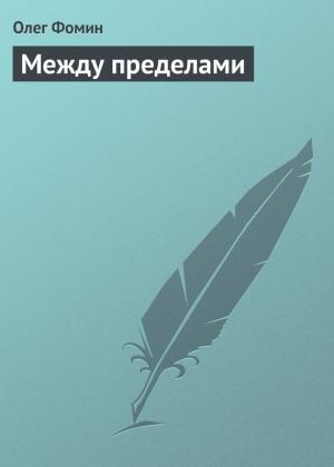 Обложка книги «Между пределами» — Олег Фомин