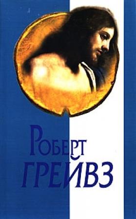 Обложка книги «Царь Иисус» — Роберт Грейвс