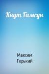 Максим Горький - Кнут Гамсун