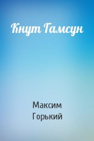 Обложка книги «Кнут Гамсун» — Максим Горький