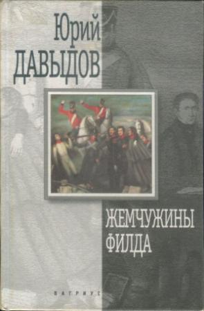 Обложка книги «Жемчужины Филда» — Юрий Давыдов