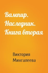 Вампир. Наследник. Книга вторая