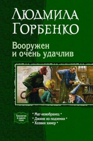 Обложка книги «Вооружен и очень удачлив» — Людмила Горбенко