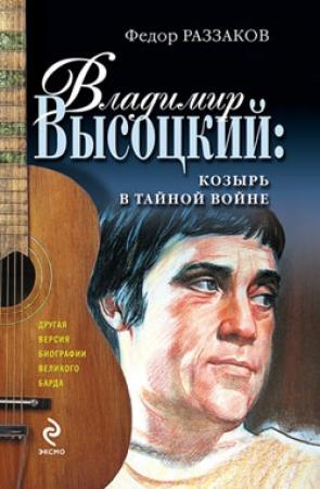 Обложка книги «Владимир Высоцкий: козырь в тайной войне» — Федор Раззаков