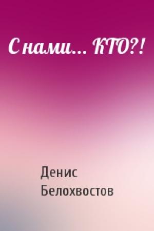 Обложка книги «С нами... КТО?!» — Денис Белохвостов