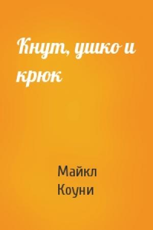 Обложка книги «Кнут, ушко и крюк» — Майкл Коуни